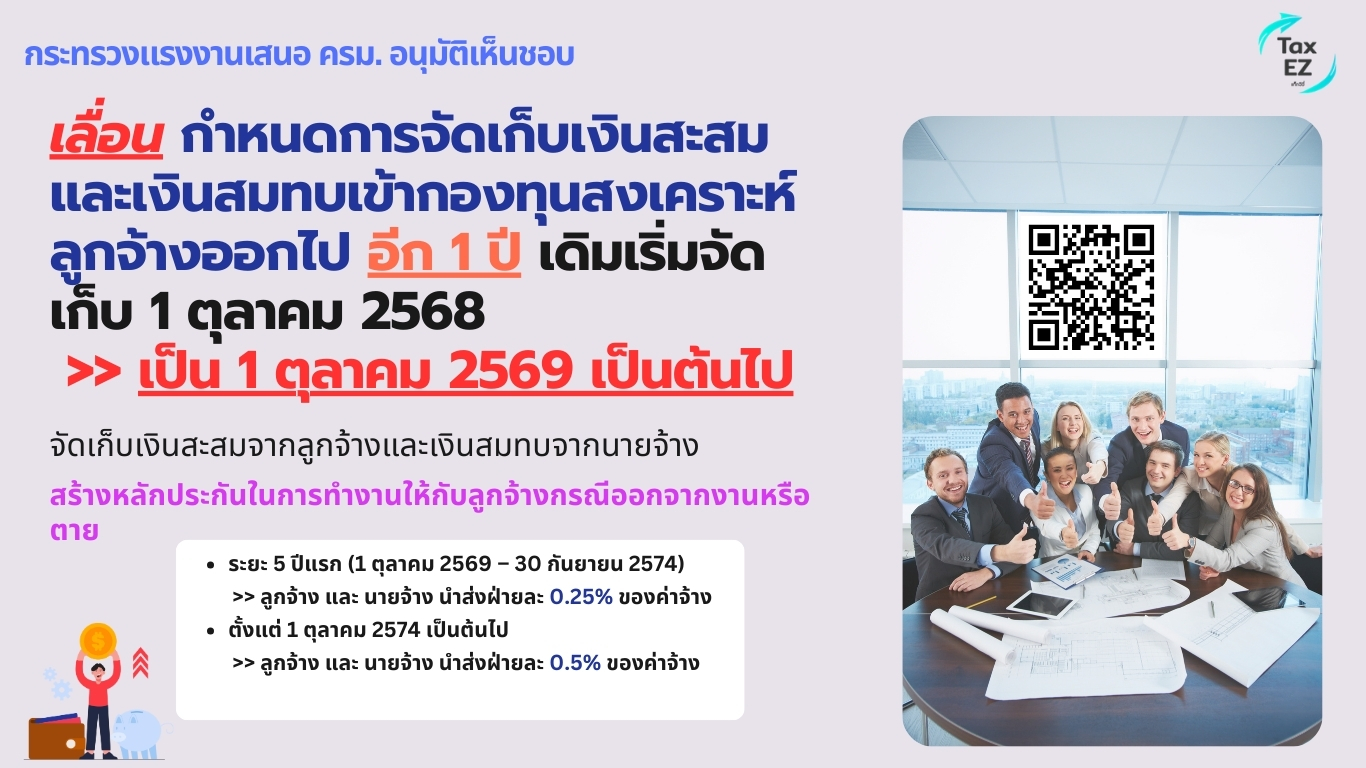 เลื่อนจัดเก็บเงินสงเคราะห์_Web TH_20250826204415.jpg